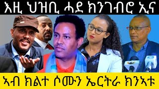 ኣብ ክልተ ሶሙን ኤርትራ ክንኣቱ እዚ ህዝቢ ሓደ ክንገብሮ ኢናAsmaraEritreaAsmara [upl. by Chance242]