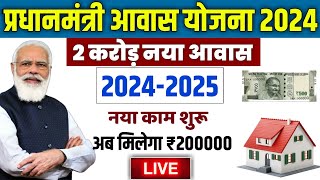 🏠 PM आवास योजना नया काम शुरू 2024  pradhan mantri awas yojana 2024  awas yojana new update pmayg [upl. by Suolhcin]