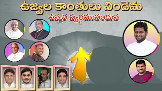 ఉజ్వల కాంతులు  UJWALA KAANTHULU  FRJEEVAN  NAVEEN [upl. by Essej]