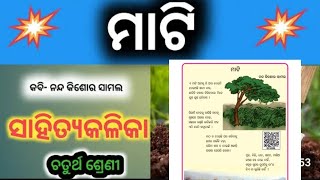 mati class 4  sahitya kalika  ମାଟି [upl. by Longley]