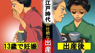 江戸時代の出産が壮絶すぎる！死のリスクが高すぎる衝撃の事実とは？ [upl. by Horne]