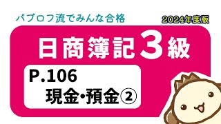 【簿記3級】2024年度版テキストP106 現金・預金②の動画解説 [upl. by Aerdnahc]