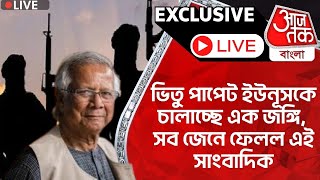 🛑Exclusiveভিতু পাপেট ইউনূসকে চালাচ্ছে এক জঙ্গি সব জেনে ফেলল এই সাংবাদিক  Bangladesh  Yunus  PN [upl. by Chaffee]