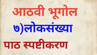 आठवी भूगोल लोकसंख्यापाठ स्पष्टीकरण8 vi bhugol loksankhya8 th geography chapter 7loksankhya [upl. by Sibylle]