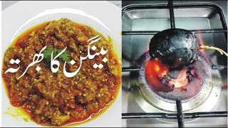 Baingan Ka Bharta  Brinjal Bharta  Brinjal Bharta Recipe [upl. by Biddle]