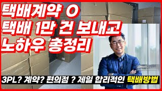 초보 셀러라면 주목 쇼핑몰 택배 계약 반품 3PL 총정리 [upl. by Ydroj]