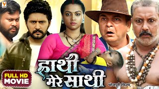 Hathi Mere Sathi  Full Movie  New Bhojpuri Film  Yash Kumar Raksha Gupta  Movie Review [upl. by Ferretti]