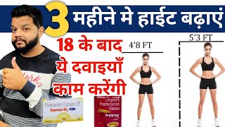 18 के बाद हाईट बढ़ाएं  Best Supplement For Increase Height [upl. by Ennaeed]