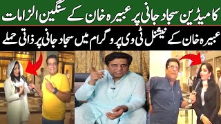 Sajjad Jani Wife Rida  Sajjad Jani Wife Abeera Khan Interview  Abeera Khan Sajjad Jani Wife Latest [upl. by Dougy]