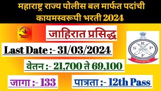 महाराष्ट्र राज्य पोलीस बल मार्फत पदांची कायमस्वरूपी Maharashtra SRPF Bharti 2024 Govt Jobs Vacancy [upl. by Nicolella]