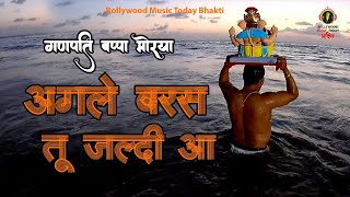 Agale Baras Tu Jaldi Aa  Sanjay Rokade  Mausam Das  Visharjan 2024 Bollywood Music Today Bhakt [upl. by Reese]