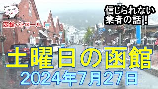 函館パトロール！ 土曜日の函館 ２０２４年７月２７日 函館 函館観光 函館旅行 函館観光スポット 函館ドライブ 函館朝市 金森倉庫 旧函館区公会堂 八幡坂 緑の島 [upl. by Llemar]