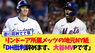 リンドーア所属メッツの地元NY紙「DH批判辞めます、大谷MVPです」【なんJ プロ野球反応集】【2chスレ】【5chスレ】 [upl. by Uda]