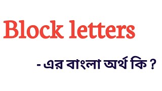 Block letters Meaning in Bengali  Block letters এর বাংলা অর্থ কি  Meaning Of Block letters [upl. by Ethelred]