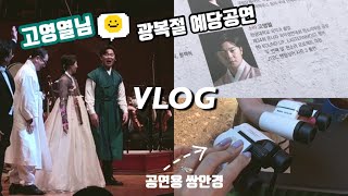 VLOG팬텀싱어3 고영열 출연 광복절 합창축제 예술의전당 공연 쌍안경 들고 찾아가는 팬심 브이로그 phantom singer3 Ko Yeong Yeol [upl. by Nahum]