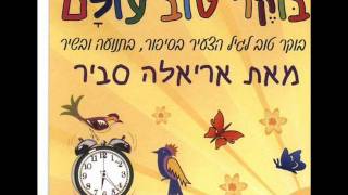 אריאלה סביר משחה ומברשת Ariela Savir [upl. by Origra600]