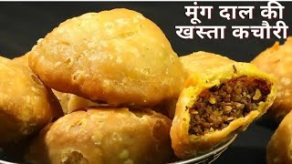 फूली फूली खस्ता मूंग दाल कचोरी बनाने का सबसे आसान तरीका halwai style mung Daal Kachori [upl. by Cohlier]