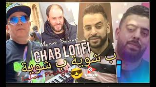 ChaB Lotfi  chwiya b chwiyaب شوية ب شويةavc مانيني مهبول live Solazur succè2022 by Lahcen piratage [upl. by Onitsuaf]