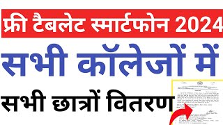 यूपी फ्री टैबलेट योजना खबर 2024🙂🔥Free Tablet Smartphone Yojana DistributionFree Tablet Latest News [upl. by Ikeda106]