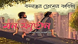 Doler Kobita  মন ফাগুন  Bosonter Kobita  Holi Kobita  Dol poem in Bengali  Sristi Kutir [upl. by Ahsinrac]