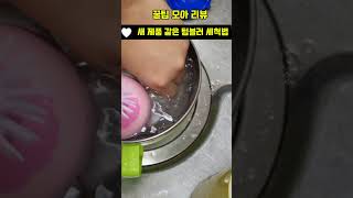 텀블러세척법 중 1등입니다 텀블러추천 텀블러 텀블러세척법 안채영 꿀팁모아리뷰 [upl. by Tracay]