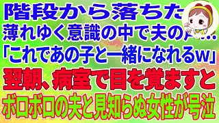 【スカッとする話】階段から落ちた私。薄れゆく意識の中で夫の声「これであの子と一緒になれるw」→翌朝、病室で目を覚ますとボロボロの夫と見知らぬ女が号泣していて [upl. by Aryek956]