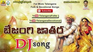 Bejenki Jathara Dj Song  Dj Songs Telugu Folk Remix  Telangana Dj Songs  Telugu Dj Songs 2015 [upl. by Ecerahc]