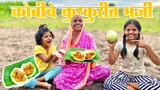 कांदा आणि पाणी न वापरता बनवा कोबीचे कुरकुरीत भजे  GOBI PAKORA RECIPE 👌😍 [upl. by Krystalle]