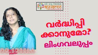 ലിംഗവലുപ്പംവർദ്ധിപ്പിക്കാനുമോDrSreela Ayursree Ayurveda Hospital [upl. by Karlise]