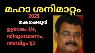 മഹാ ശനിമാറ്റം  മകരക്കൂർ  ഉത്രാടം 34 തിരുവോണം അവിട്ടം 12 jyothisha parvam [upl. by Ydnem]