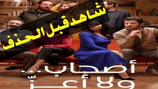 فليم اصاحب و لا أعز شاهد قبل الحذف [upl. by Jorrie]