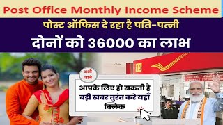 Post Office Scheme पत्‍नी के साथ ये अकाउंट खोलने में बड़ा फायदा घर बैठे होगी 5 लाख से ज्‍यादा [upl. by Noyerb]