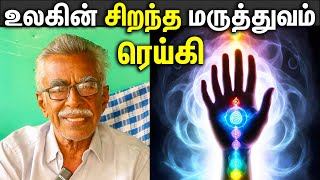 உலகின் தலைசிறந்த மருத்துவம் ரெய்கி தற்சார்பு சிகிச்சை Reiki Medicine Reiki Healing [upl. by Eckart]