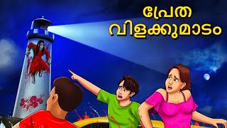 പ്രേത വിളക്കുമാടം  Malayalam Stories  Bedtime Stories  Horror Stories in Malayalam [upl. by Akiehsat]