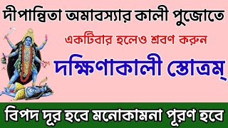 দীপান্বিতা অমাবস‍্যার কালী পুজোতে শ্রবণ করুন দক্ষিণাকালী স্তোত্রম্ [upl. by Aenea]