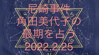 尼崎事件の犯人の最期はほんまに○○なの？を占う [upl. by Koblick190]