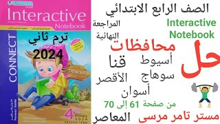 لغة إنجليزية الصف الرابع الابتدائي حل امتحانات المحافظات المعاصر الترم الثاني 2024 [upl. by Akiria]