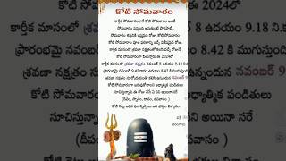 KotiSomavaram karthikamasam shiva karthikasomavaram shivayya shankara telugu ytshorts shorts [upl. by Collbaith]