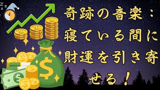 超効果的 奇跡の音楽：寝ている間に財運を引き寄せる！運気が上がる音楽 睡眠用bgm 睡眠用bgm疲労回復 [upl. by Col]