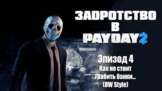 Задротство в Payday 2 Эпизод 4  Как не стоит грабить банки DW Style [upl. by Ecirad636]