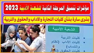 مؤشرات تنسيق المرحلة الثانية الشعبة الأدبية 2023  بشري سارة بشأن كليات التجارة والآداب والحقوق [upl. by Deevan590]