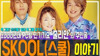 2000년대 PC방🖥️ 인기가요🎵 줄리안의 주인공 SKOOL스쿨🎸 이야기 [upl. by Lanti]