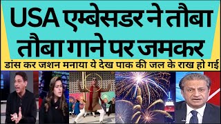 US Ambassador ne Tauba Tauba Song pe dance kr jashn manaya pak MEDIA shocked [upl. by Arerrac621]