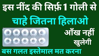 नींद की सबसे पावर फुल गोली खिलाते ही बेहोश  Best sleeping tablets  Nind Ki Goli [upl. by Heyward]