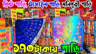 ১৭০ টাকায় শাড়ি  প্রিন্ট শাড়ি টাঙ্গাইল শাড়ি মনিপুরী শাড়ি  saree price in bangladesh [upl. by Sedinoel]