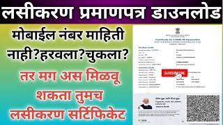 लसीकरण प्रमाणपत्र कसे डाउनलोड करावेhow to download vaccine certificate without mobile number otp [upl. by Elyl]