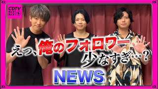 【CDTV】NEWS⚡️大爆笑！まっすーのインスタがガチでヤバイ… [upl. by Alarice]