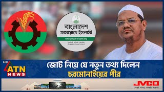 জামায়াত নাকি বিএনপি কার সাথে জোট করবে ইসলামি আন্দোলন  Islami Andolon  Qualition  Jamaat  BNP [upl. by Dettmer]