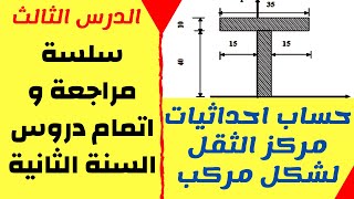 سلسة مراجعة و اتمام دروس السنة الثانية  الدرس 3  حساب احداثيات مركز الثقل لشكل مركب [upl. by Sirovat448]