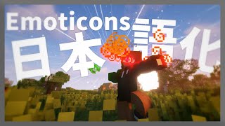 【マイクラ】 Emoticons Mod を日本語化する方法！ 【Minecraft】【日本語化パック配布】 [upl. by Aiyotal]